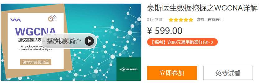 豪斯医生数据挖掘之WGCNA详解医学方DL05