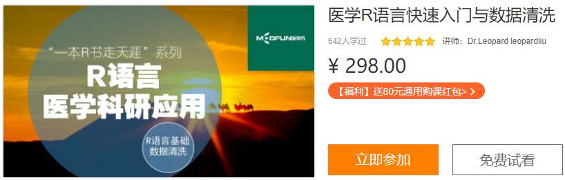医学R语言快速入门与数据清洗医学方DL06