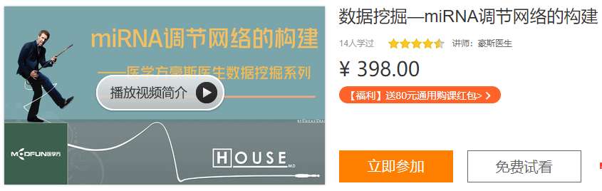 miRNA调节网络的构建—豪斯医生基因数据挖掘系列医学方DL07