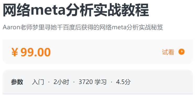 网络meta分析实战教程螺旋BA02