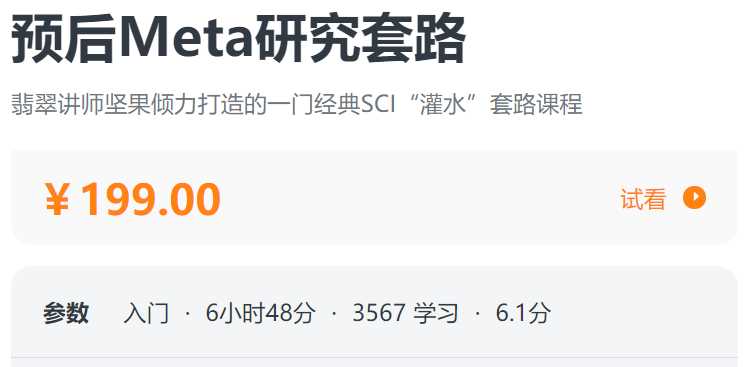 预后Meta研究套路螺旋BA04