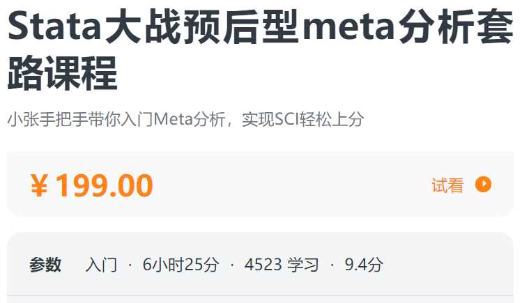 Stata大战预后型Meta分析套路课程螺旋BA05