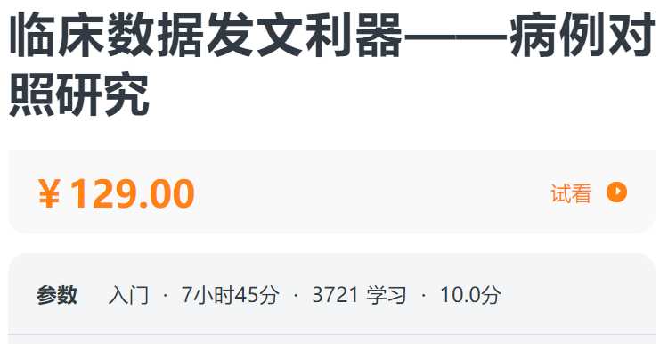 临床数据发文利器——病例对照研究螺旋BA08