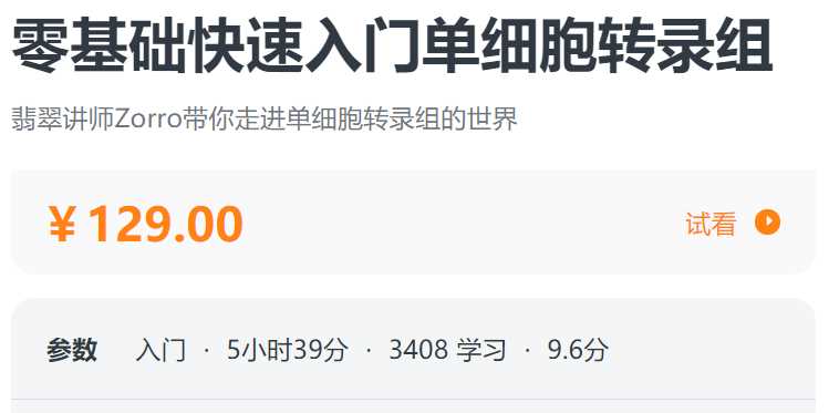 零基础快速入门单细胞转录组螺旋BB05
