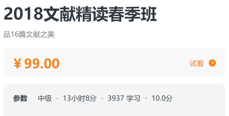 2018文献精读春季班螺旋BC01