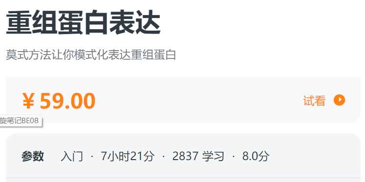 重组蛋白表达螺旋BE05