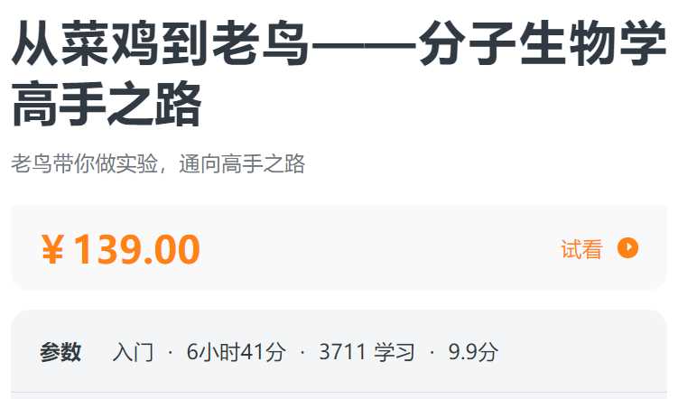 从菜鸡到老鸟——分子生物学高手之路螺旋BE08