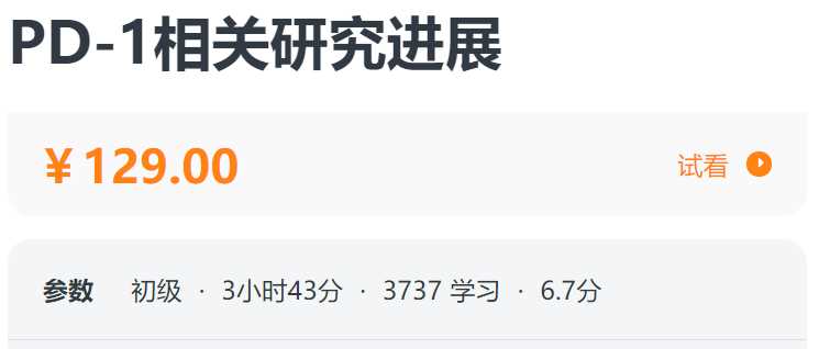 PD-1相关研究进展螺旋BE09