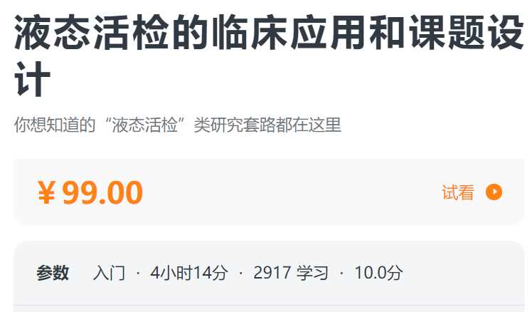 液态活检的临床应用和课题设计螺旋BF02