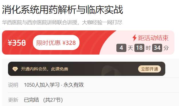 消化系统用药解析与临床实战dxy-AA24