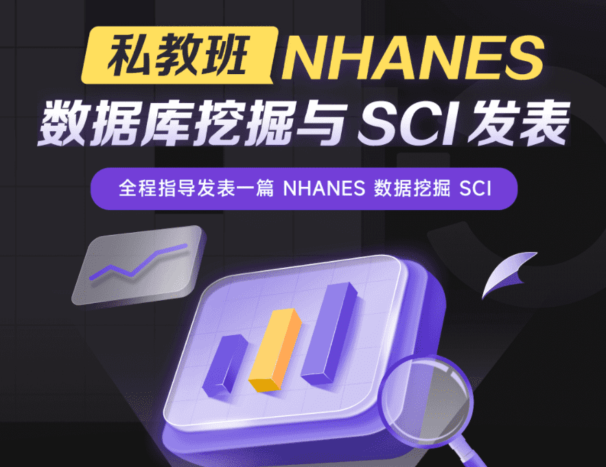 【私教班】NHANES 数据库挖掘与 SCI 发表（第二期）丁香园A801