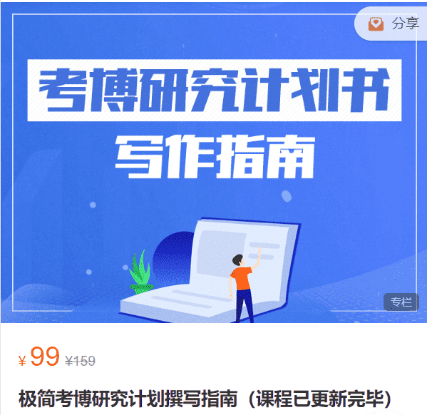 极简考博研究计划撰写指南青泥考试院ZU01