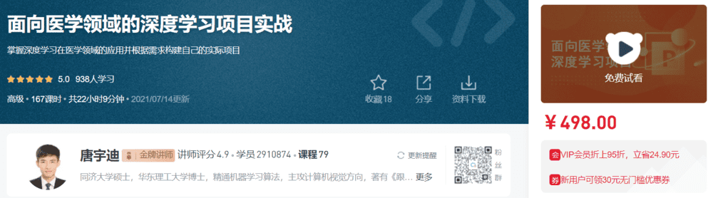 面向医学领域的深度学习项目实战唐宇迪ZB11