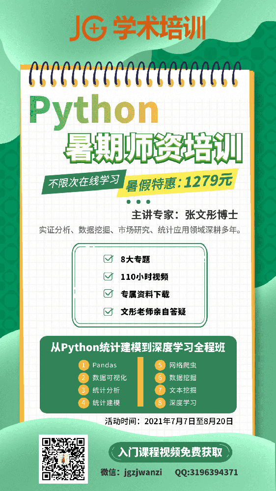 Python统计建模到深度学习经管之家-张文彤XZ23