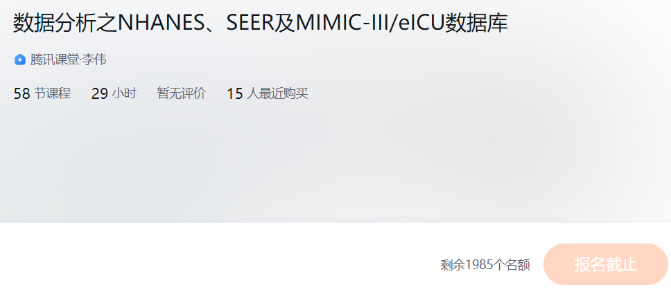 数据分析之NHANES、SEER及MIMIC-III eICU数据库(临床数据库)李伟XZ04