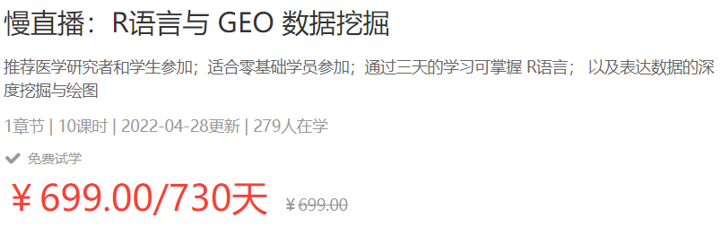 【9天大课】慢直播R语言与GEO数据挖掘（2020）基因课YJ04