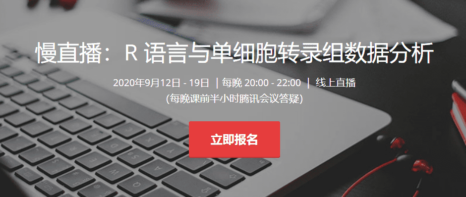 【8天大课】R语言与单细胞转录组数据分析（2020）基因课YJ08