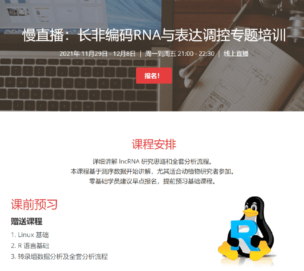 【8天大课】lncRNA长非编码RNA与表达调控（2021）基因课YJ15