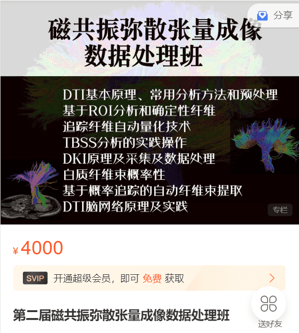 第二届磁共振弥散张量成像数据处理班(DTI、DKI)茗创NOF2