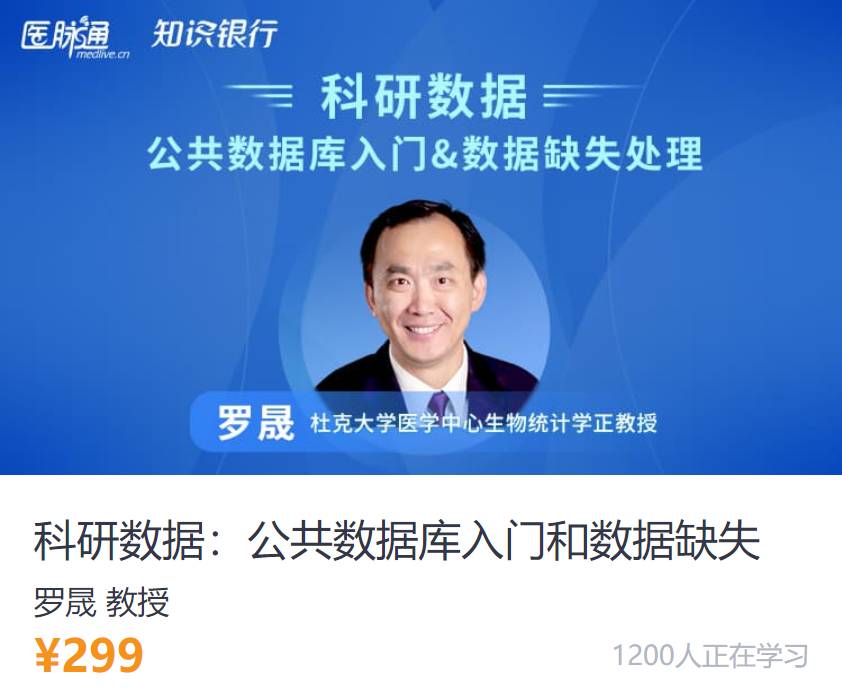 科研数据：公共数据库入门和数据缺失医脉通UL951