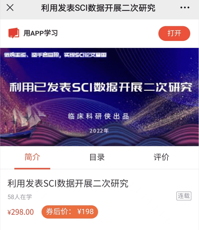 利用发表SCI数据开展二次研究临床科研侠ZO02