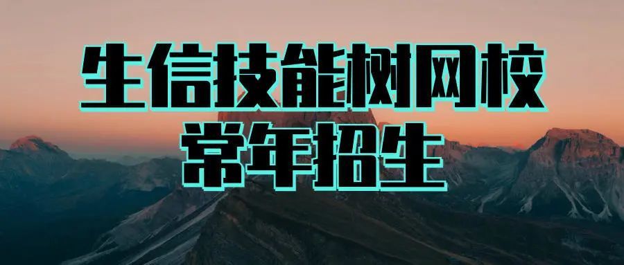 生信数据分析线上直播课程隆重回归（生信入门班+数据挖掘班）生信技能树IJ60+IJ61