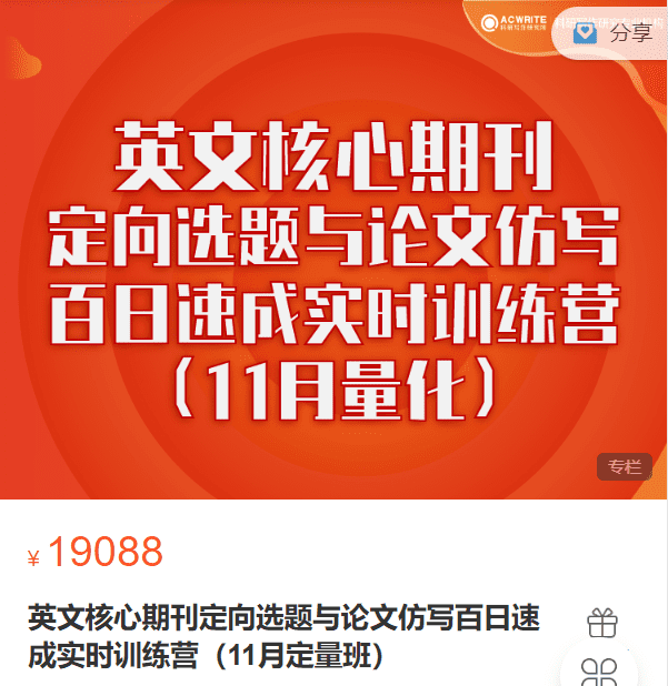 英文核心期刊定向选题与论文仿写百日速成实时训练营（11月定量班）科研写作研究所XF51