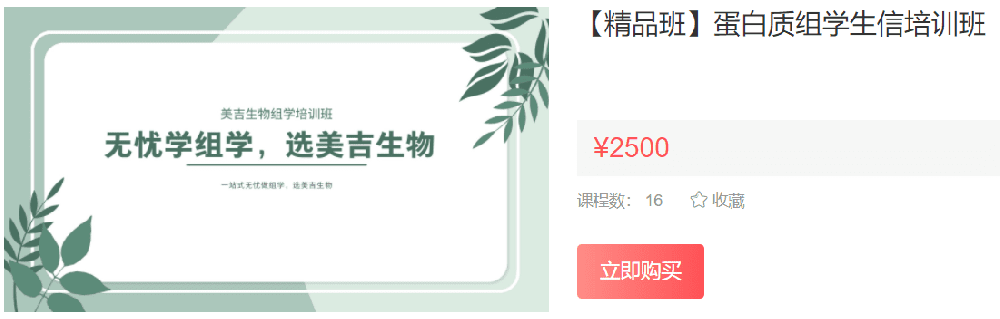 【精品班】蛋白质组学生信培训班美吉生物XC01