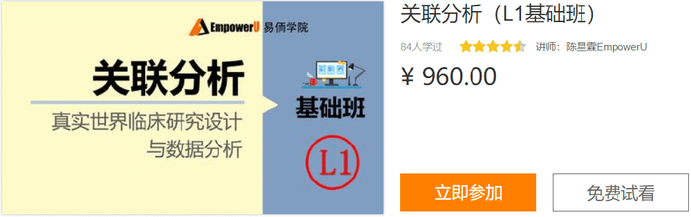 真实世界临床研究设计与数据分析：关联分析（L1基础班）易侕学院YR51