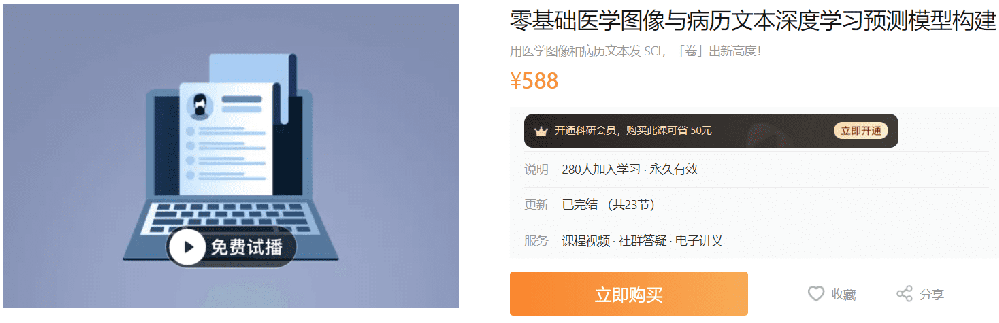 零基础医学图像与病历文本深度学习预测模型构建A150