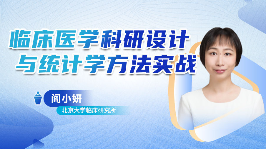 阎小妍：临床医学科研设计与统计学方法实战梅斯MK32
