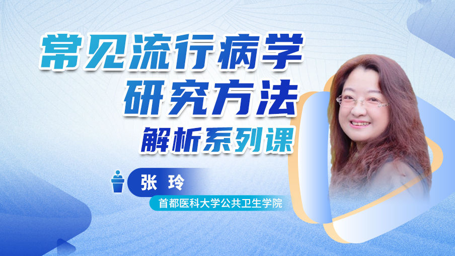 续新-张玲：常见流行病学研究方法解析系列课梅斯MK43