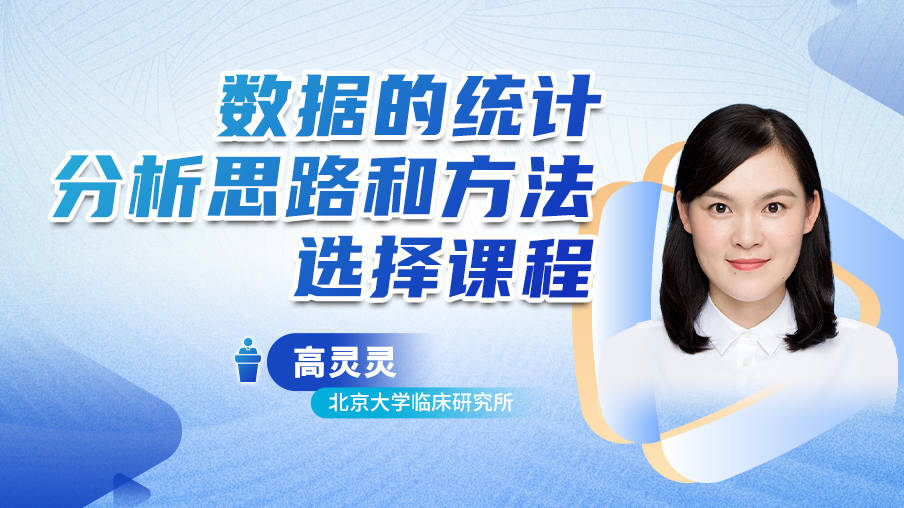 高灵灵：数据的统计分析思路和方法选择课程MK45