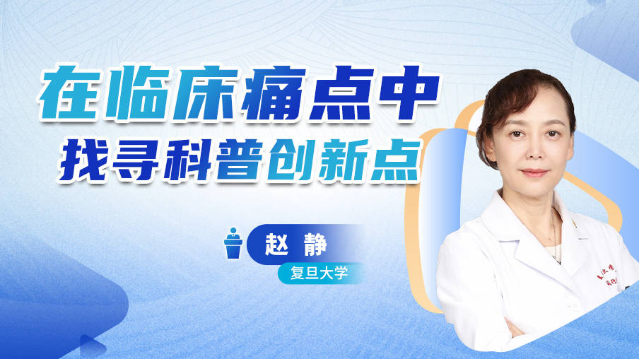 赵静：在临床痛点中找寻科普创新点梅斯MK48
