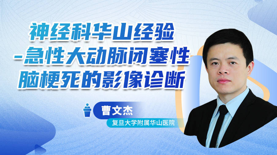 神经科华山经验-急性大动脉闭塞性脑梗死的影像诊断梅斯MB02