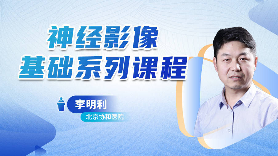 李明利：神经影像基础系列课程梅斯MB10