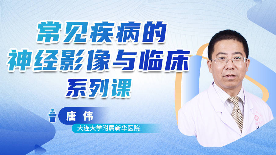 唐伟：常见疾病的神经影像与临床系列课梅斯MB14