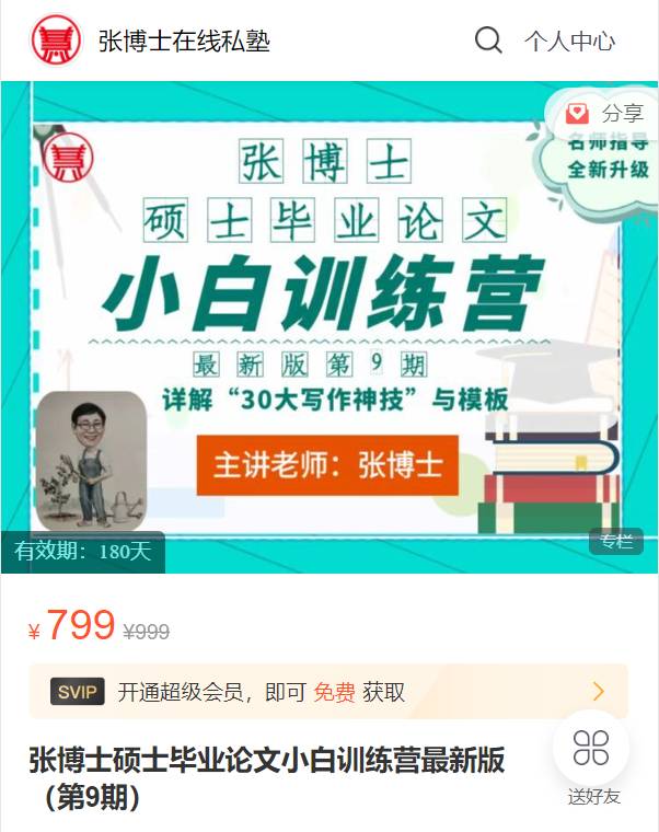 张博士硕士毕业论文小白训练营最新版（第9期）ZI01