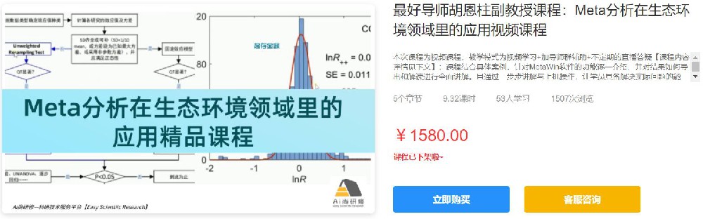 最好导师胡恩柱副教授课程：Meta分析在生态环境领域里的应用视频课程Ai尚研修XZ21