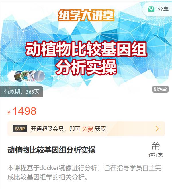 动植物比较基因组分析实操组学大讲堂DK66