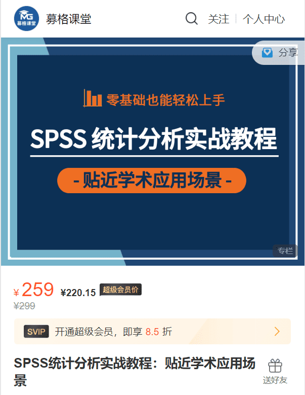 SPSS统计分析实战教程：贴近学术应用场景募格YM07