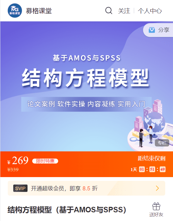 结构方程模型（基于AMOS与SPSS）募格YM08