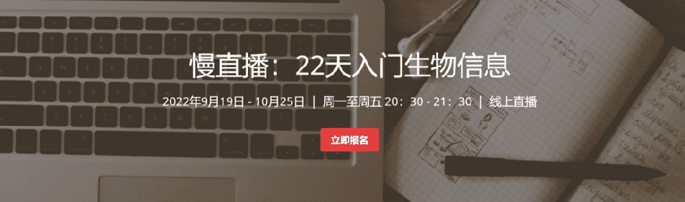 【22天大课】22天入门生物信息(含测序原理、Linux、R语言和转录组分析)基因课YJ31