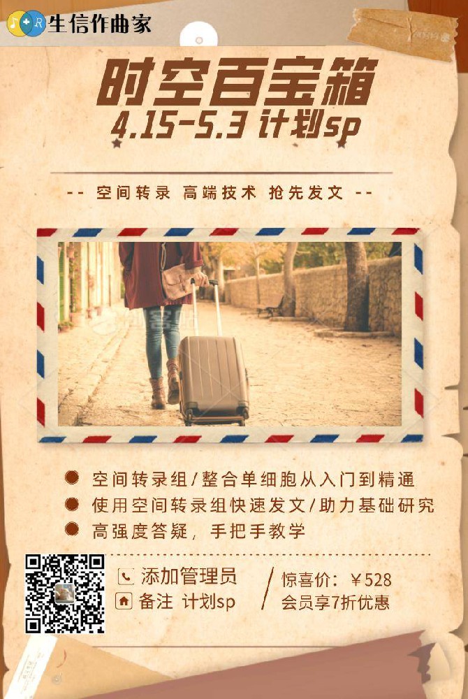 （4.15-5.3）时空百宝箱计划sp来了！空间转录组助力抢先发文，成就基础研究！生信作曲家YQ08
