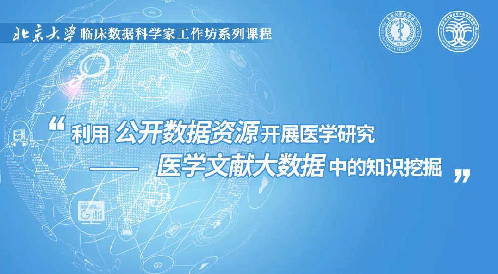 利用公开数据资源开展医学研究—医学文献大数据中的知识挖掘-北大健康XZ26