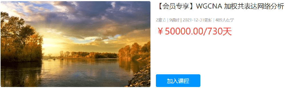 【大课】WGCNA加权共表达网络分析GenekTV_WGCNA基因课YJ30