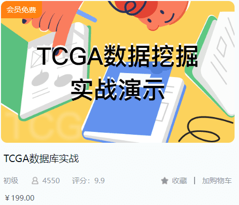 TCGA数据库实战-解螺旋BB08