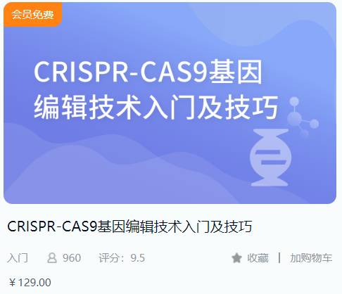 CRISPR-CAS9基因编辑技术入门及技巧-解螺旋BD06