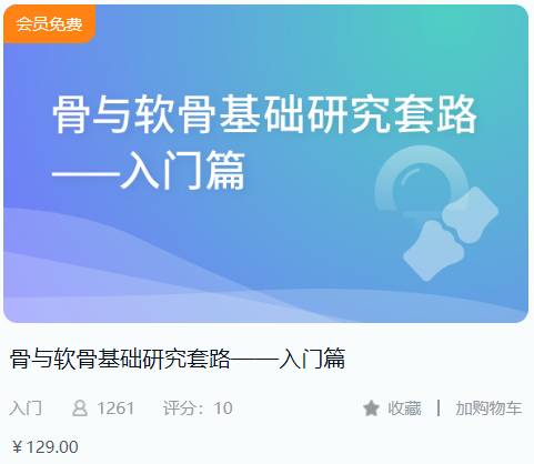 骨与软骨基础研究套路-入门篇-解螺旋BF14