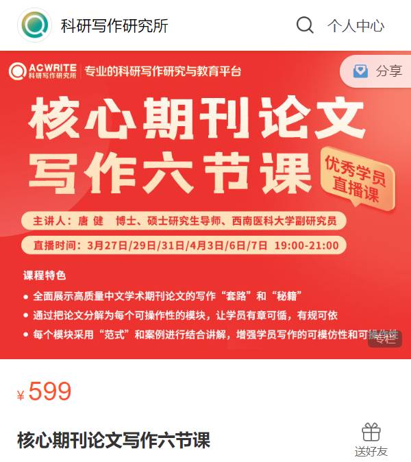 核心期刊论文写作六节课-科研写作研究所XF11